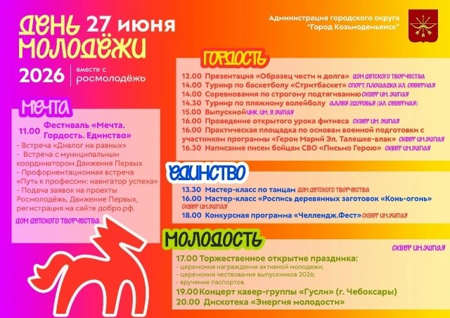 Уже в эту субботу, 27 июня - День молодежи в Козьмодемьянске! 🥳