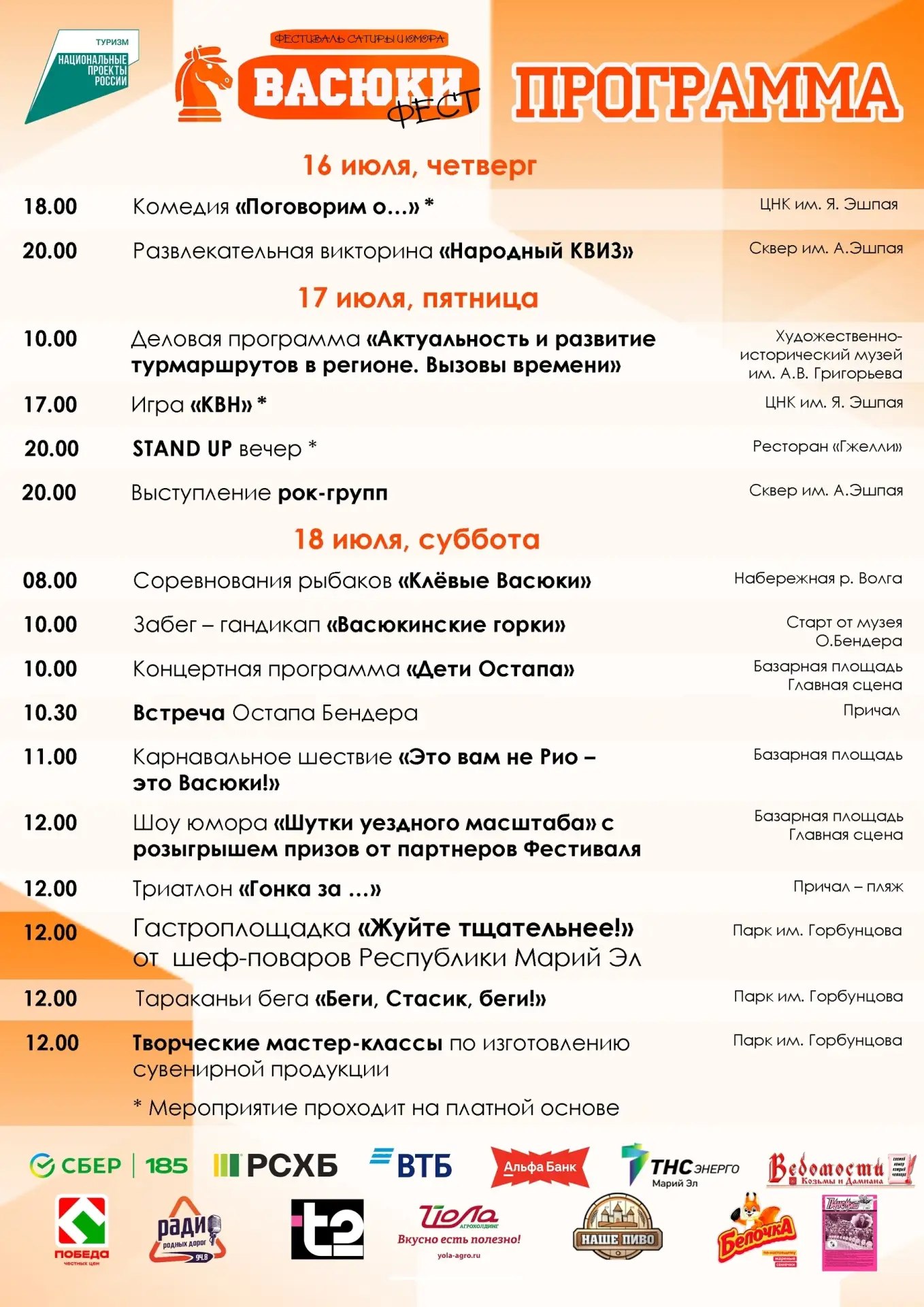🎉Программа Фестиваля "Васюки Фест", который пройдет в Козьмодемьянске с 16 по 18 июля 2026 года