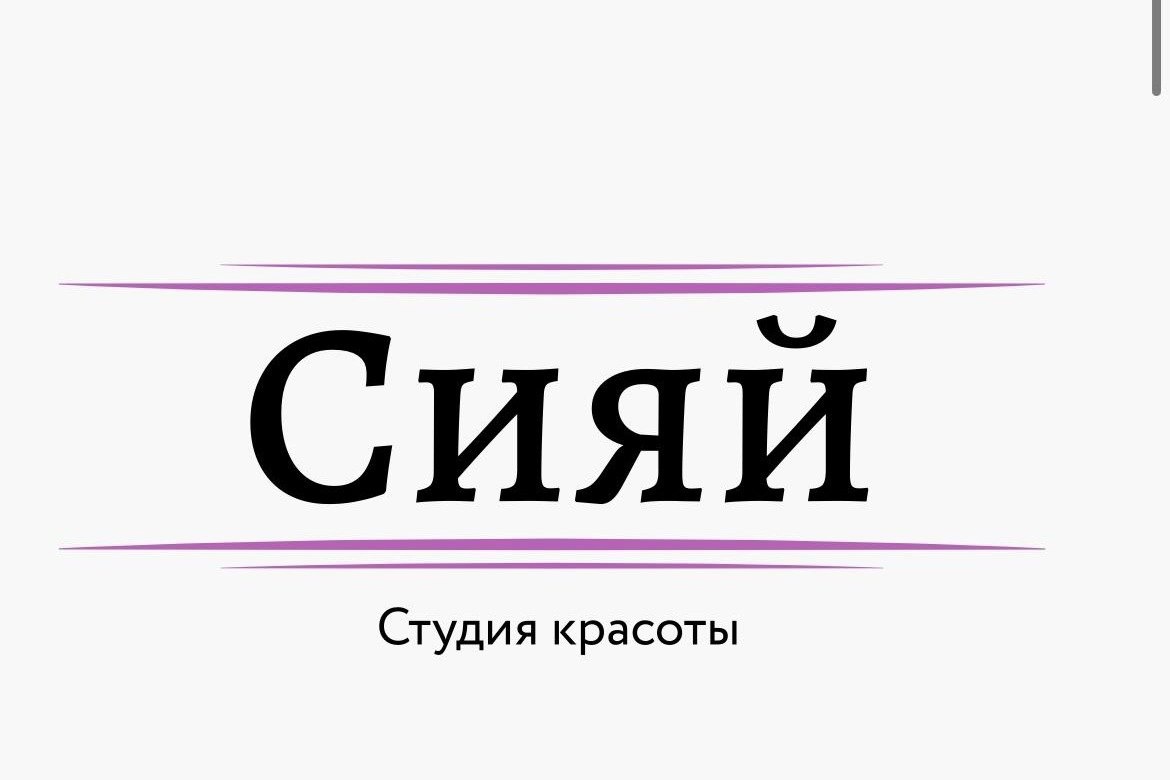 Студия красоты "СИЯЙ"