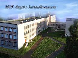 МОУ "Лицей г. Козьмодемьянска"
