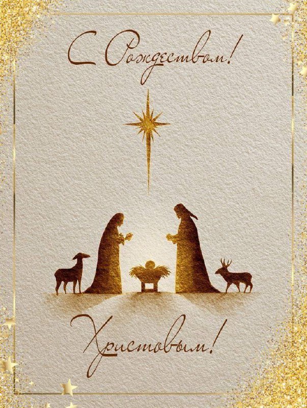 С Рождеством Христовым! Пусть в вашей семье царят взаимопонимание, радость и поддержка, а каждый день начинается с благодарности и света в душе.