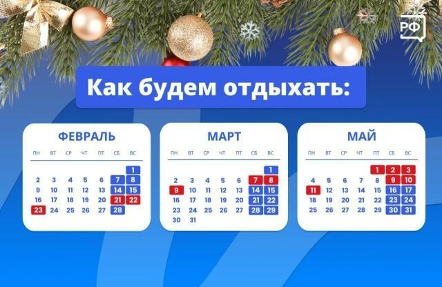 📌Новогодние каникулы подходят к концу, но впереди ещё много праздников: до лета нас ждёт целая серия длинных выходных
