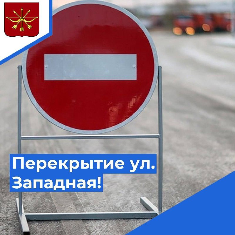 📣 Сегодня, 19 января, с 19.00 до 03.00 ночи будет перекрыта дорога общего пользования по улице Западная. Снегоуборочная техника ООО "Городское хозяйство" будет расчищать от снега и расширять улицу.