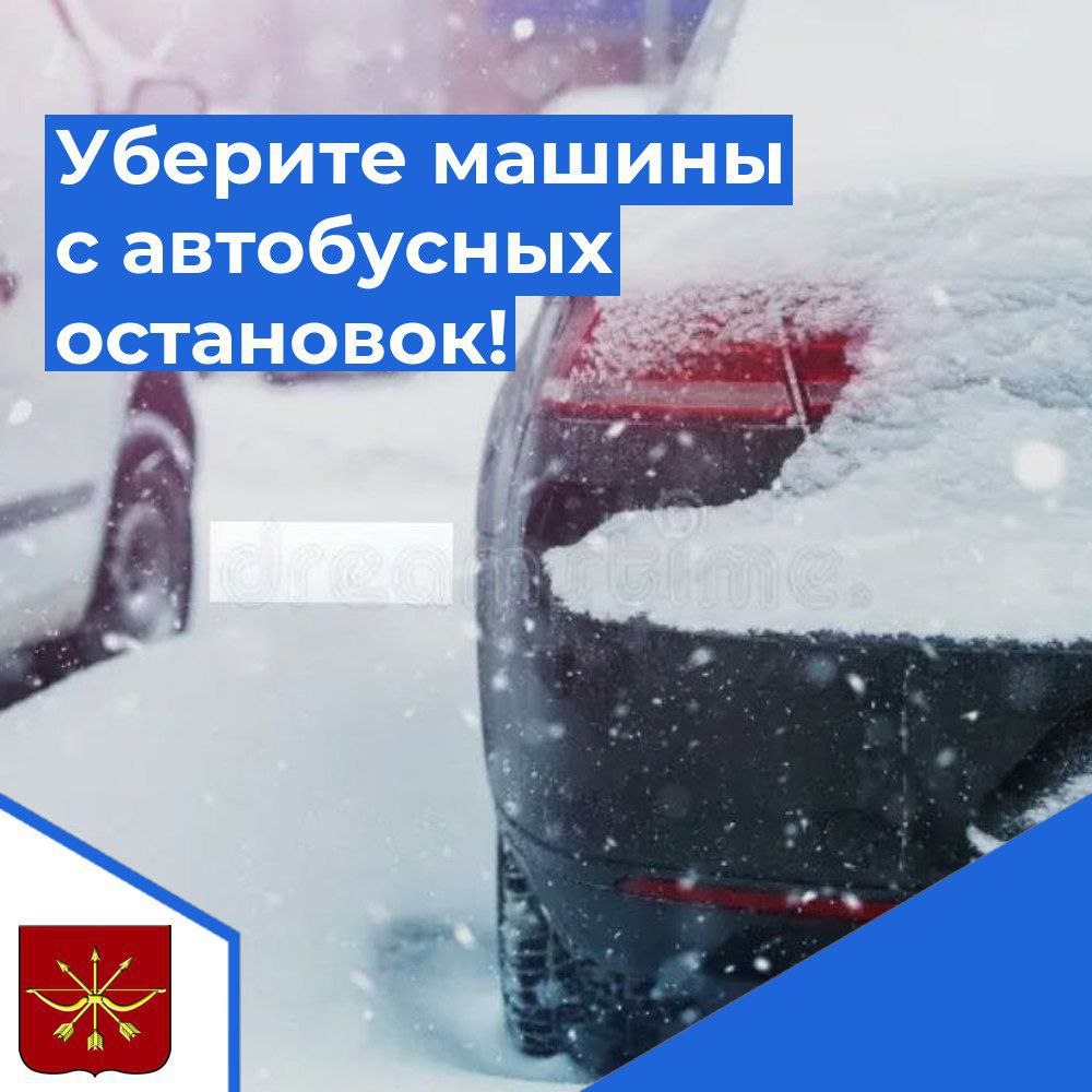 🛜Внимание, экстренное сообщение! Уберите личные автомобили с остановок общественного транспорта и с проезжей части!!!