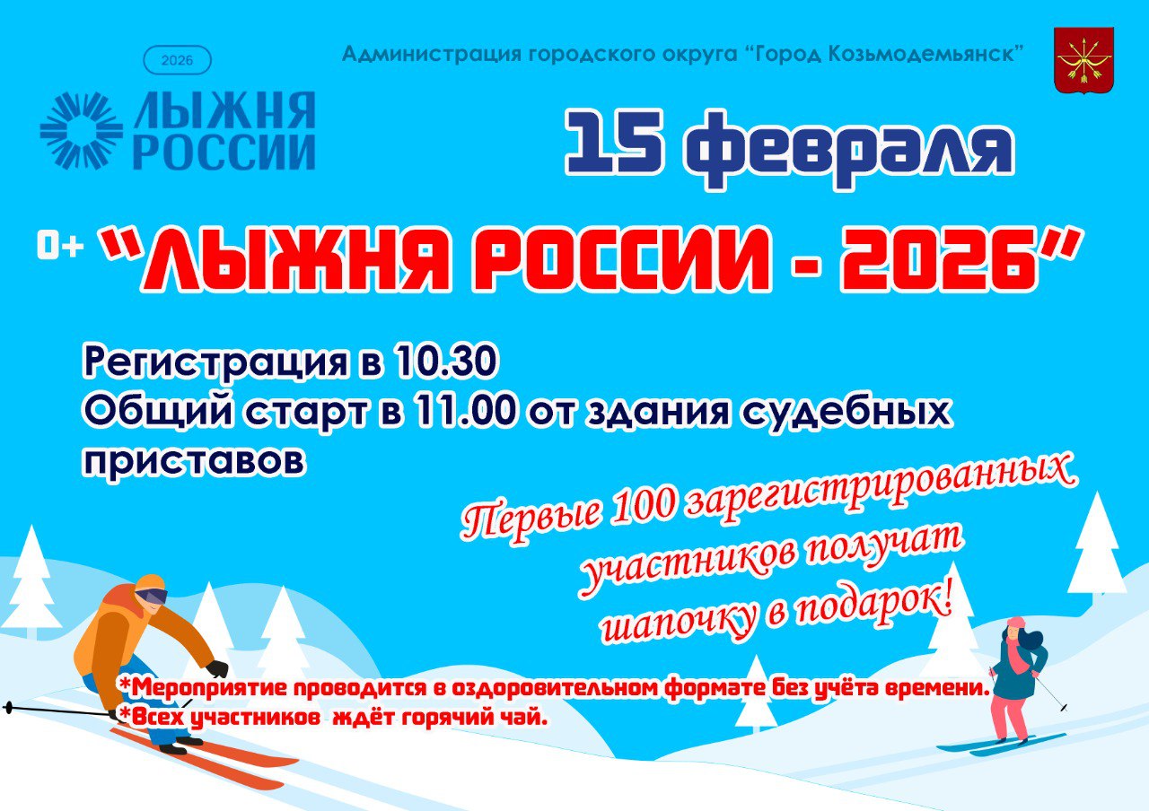 Приглашаем всех горожан на Лыжню России - 2026!