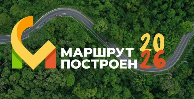Cтартовало голосование в рамках премии «Маршрут построен-2026» - спецпроекта «Комсомольской правды».