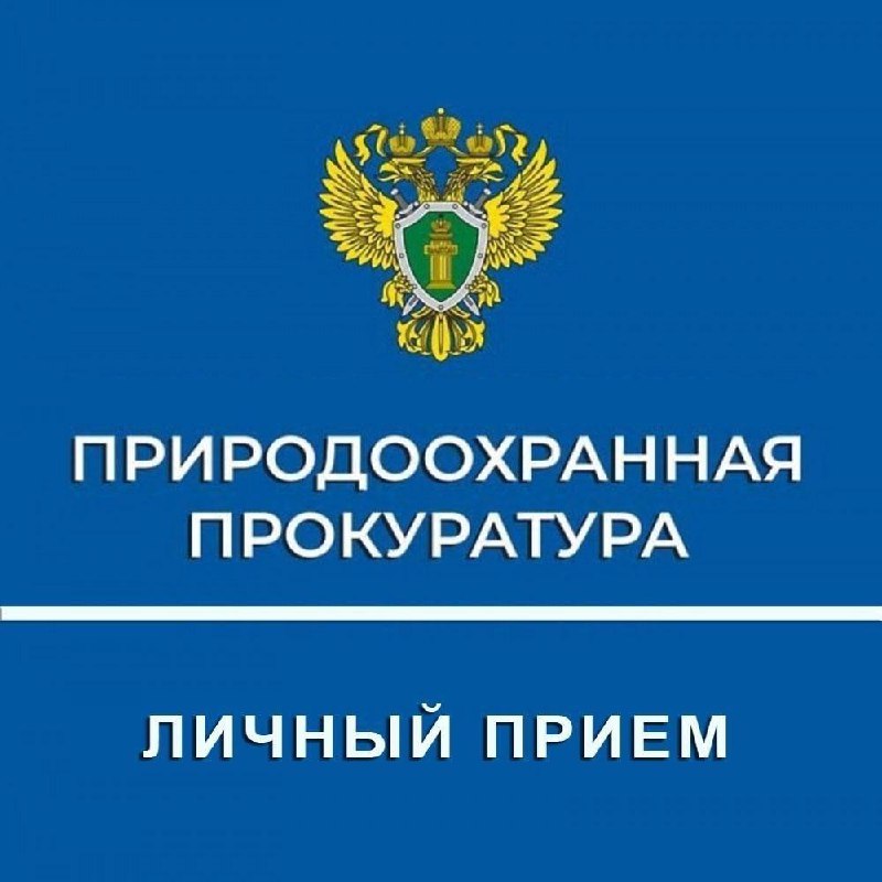 Марийской межрайонной природоохранной прокуратурой 02.03.2026 с 11:00 до 12.00 ч. планируется проведение приема граждан и предпринимательского сообщества по вопросам,