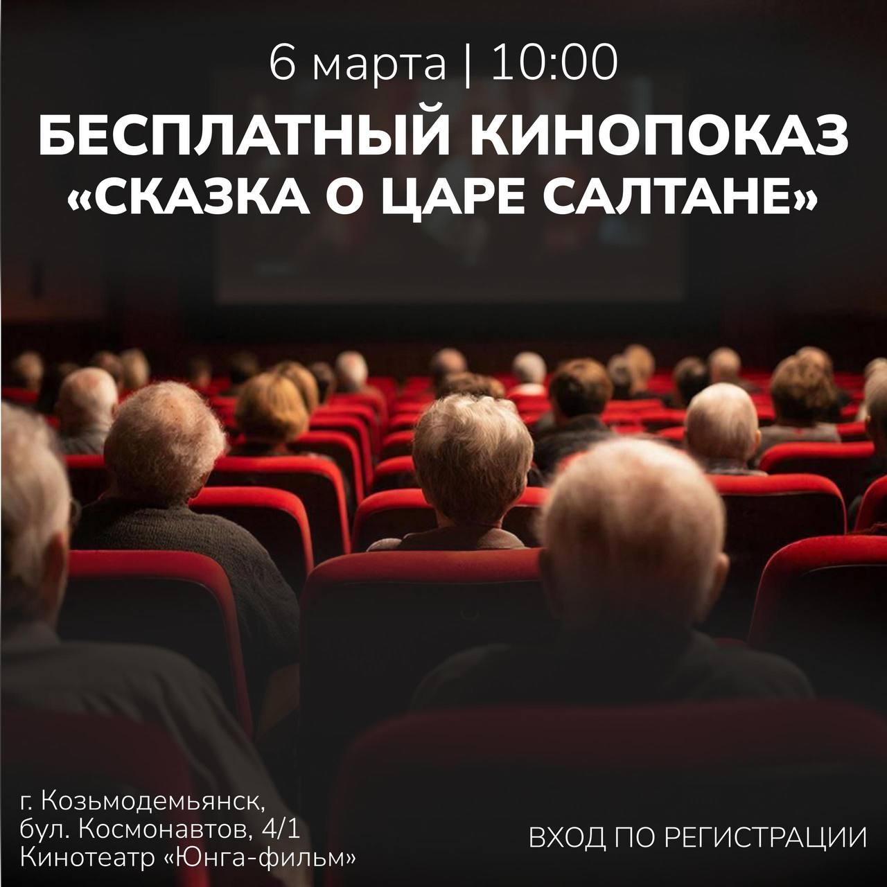 Бесплатный кинопоказ в Козьмодемьянске!