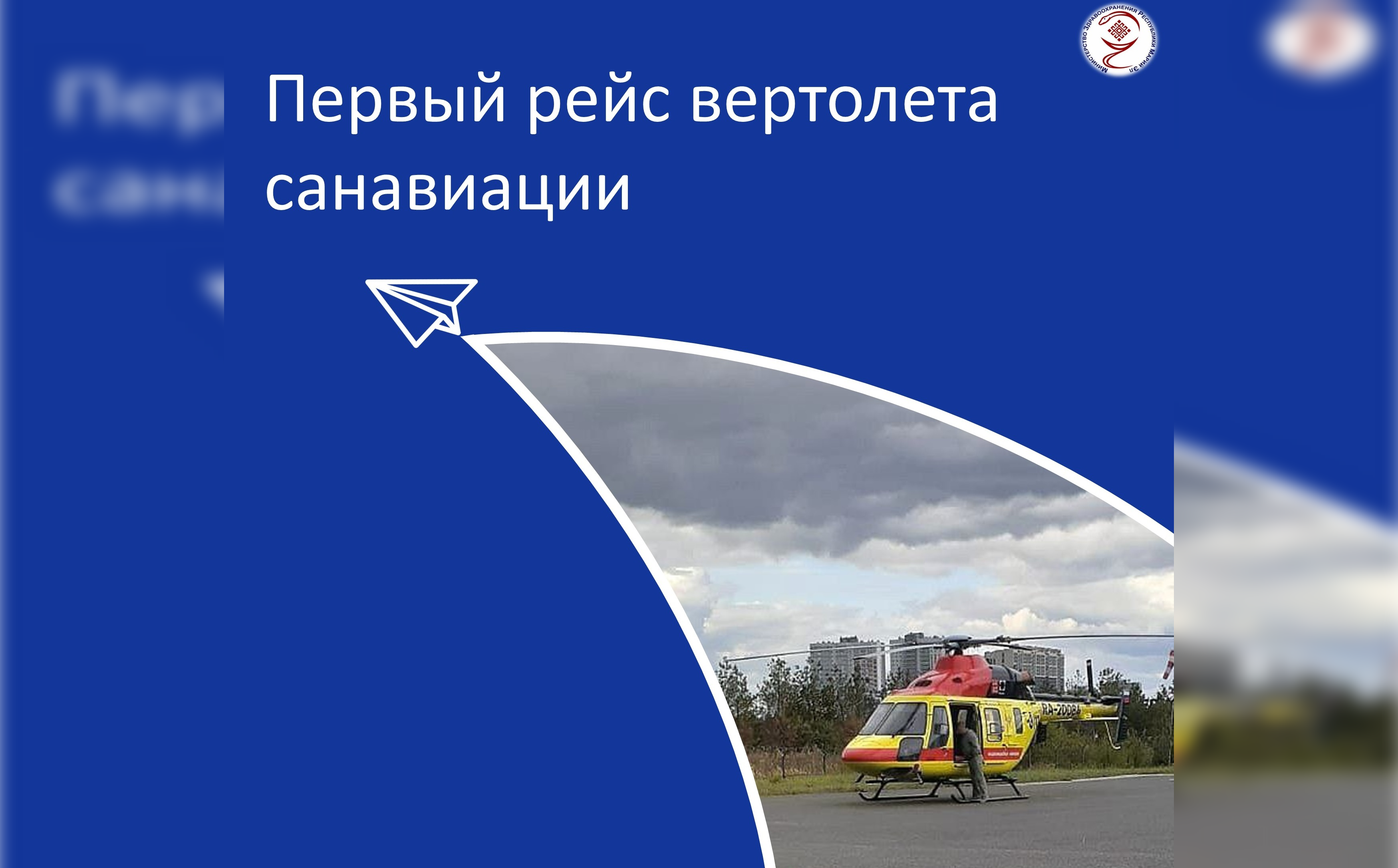 Из Волжска в региональный сосудистый центр вертолётом доставили 50-летнего мужчину