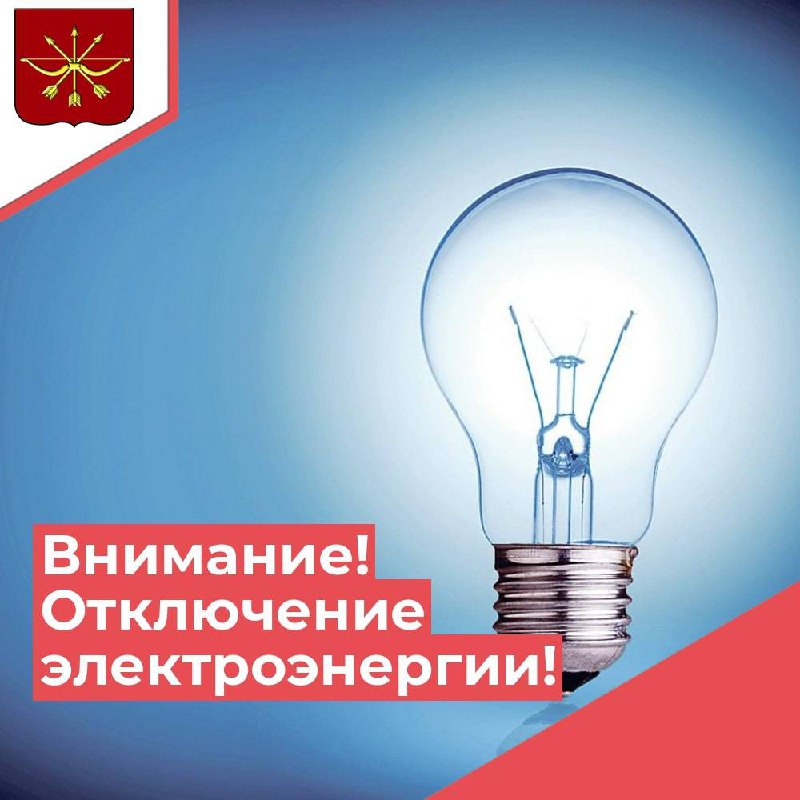 Внимание, жители микрорайона Черемушки! Плановые работы на электросетях