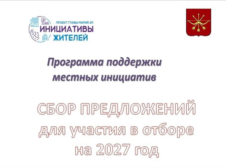 Администрация города объявляет сбор предложений по благоустройства территорий для формирования заявки на участие в конкурсном отборе проектов и программ развития территории, основанных на местных инициативах на 2027 год.