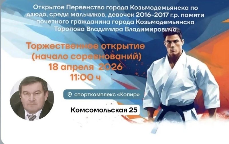18 апреля 2026 года в спорткомплексе "Копир" пройдет Открытое Первенство города Козьмодемьянска по дзюдо среди мальчиков и девочек 2016/2017 г.р памяти почетного гражданина города Козьмодемьянска Торопова Владимира Владимировича.