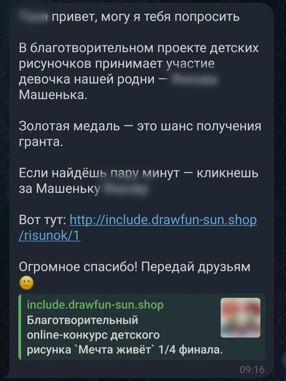Мошенники рассылают сообщения с просьбой «проголосовать за ребёнка» в конкурсе рисунков.
