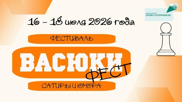 С 16 по 18 июля 2026 года город Козьмодемьянск вновь превратится в легендарные Васюки — столицу юмора, сатиры и здорового смеха! 🥳