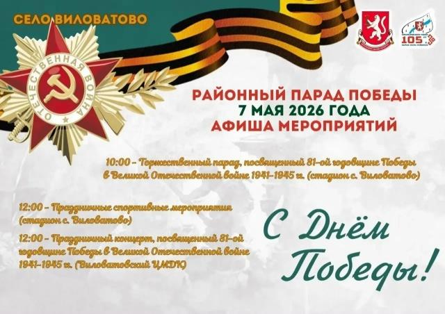 7 мая в 10:00 в селе Виловатово состоится торжественный парад, посвящённый 81-й годовщине Победы в Великой Отечественной войне 1941-1945 гг.