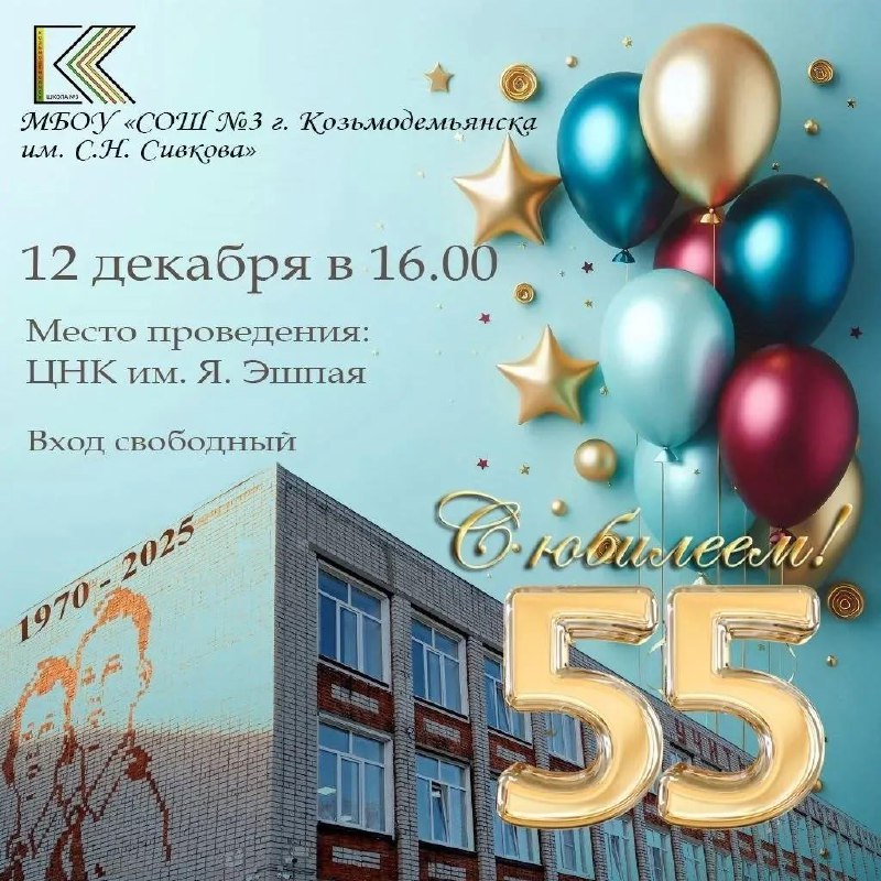 🎉55-летие Средней общеобразовательной школы №3 им.С.Н.Сивкова отметят 12 декабря г.Козьмодемьянске.