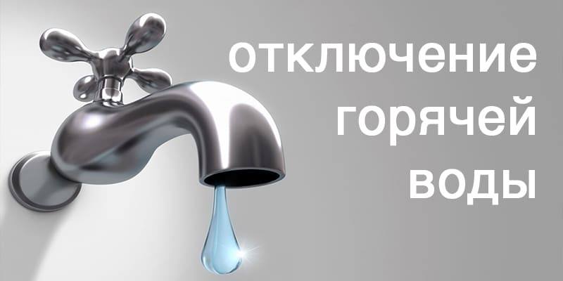 ‼ОТКЛЮЧЕНИЕ ГОРЯЧЕЙ ВОДЫ 🚿