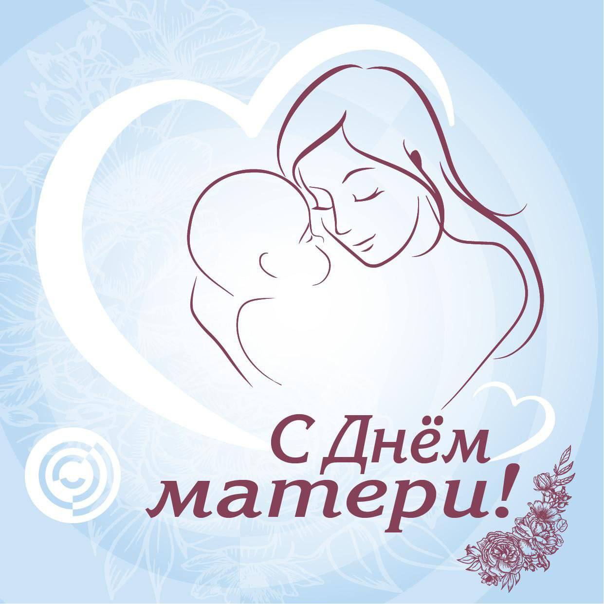 С Днём матери! 