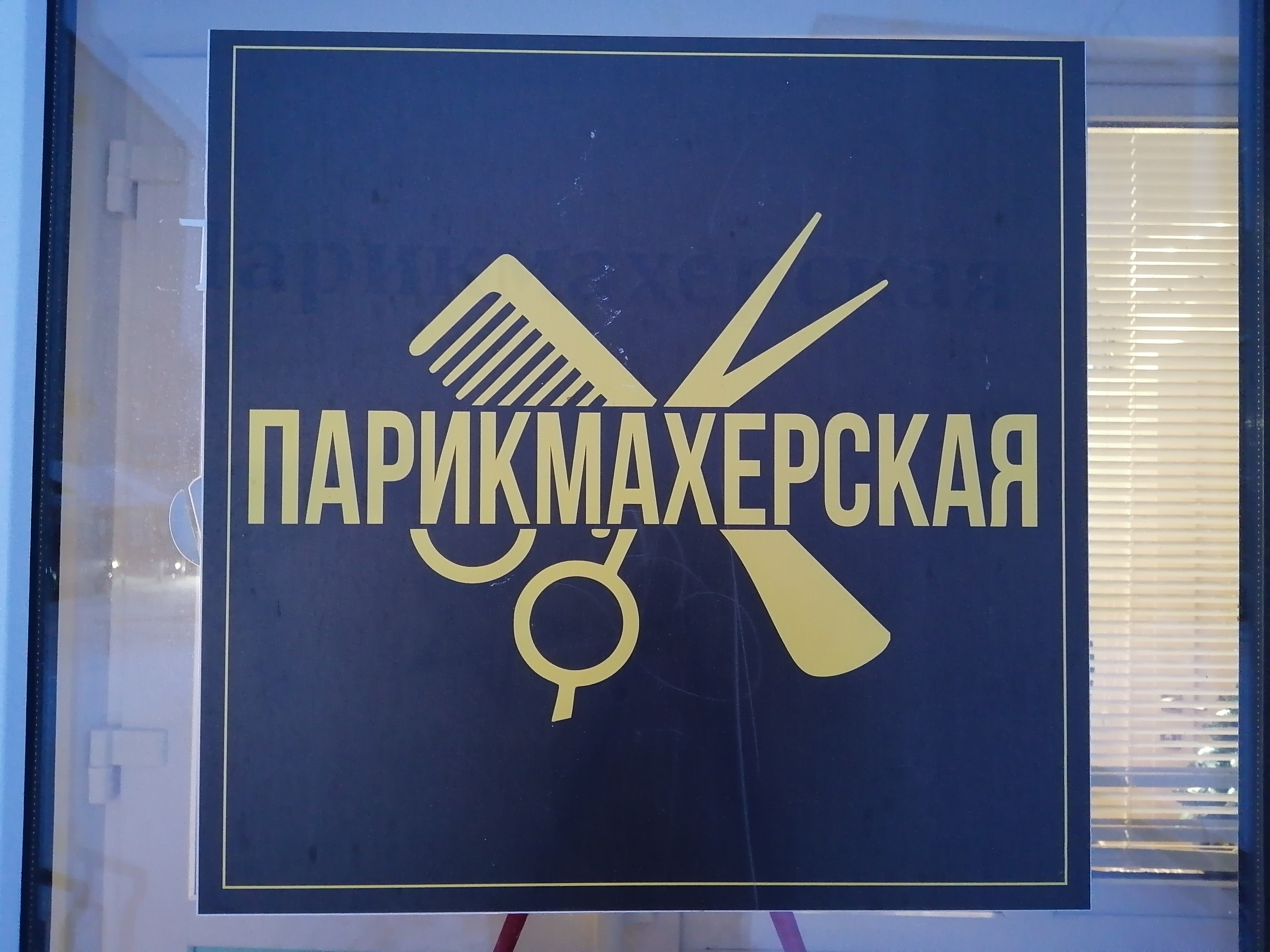 Парикмахерская "Для Вас"