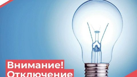 1 июня 2026 года с 9:00 до 17:00 будет произведено отключение электроэнергии по адресам: