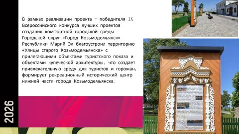 Козьмодемьянск принимает участие в конкурсе на лучший нетиповой проект МАФ.