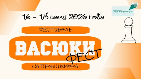 «Васюки Фест» пройдет с 16 по 18 июля в городе Козьмодемьянске Республики Марий Эл. В программе - карнавальное шествие, выступления команды КВН «Уездный город», турниры по шахматам и чесболу, спортивные соревнования, фестиваль национальной кухни и концерт