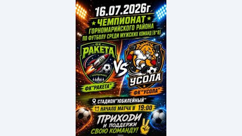 ⚽Уже завтра, 16 июля, взрослая мужская команда футбольного клуба "Ракета" города Козьмодемьянска и футбольного клуба "Усола" (с.Усола) сойдутся в споре за кубок Горномарийского района💥