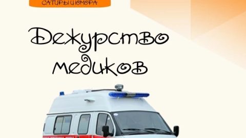 Внимание! 18 июля 2026 года во время проведения фестиваля сатиры и юмора «Васюки Фест» будут дежурить медики!