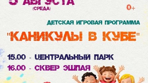 Юных горожан приглашают принять участие в детских игровых программах