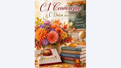С праздником!