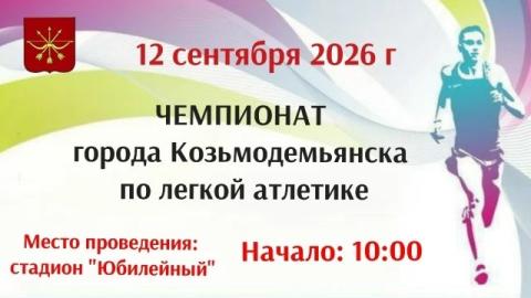 🏃‍♂12 сентября всех любителей спорта приглашают принять участие в Чемпионате города по лёгкой атлетике