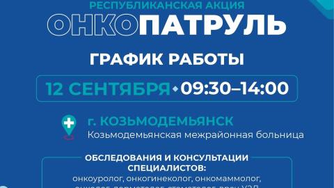 «Онкопатруль» возвращается в Козьмодемьянск!