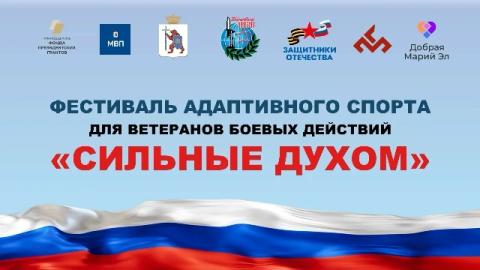 В Марий Эл стартует Фестиваль адаптивного спорта для ветеранов боевых действий «Сильные Духом»