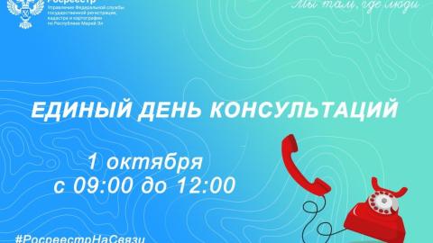 Единый день консультаций проведут специалисты Управления Росреестра по Марий Эл 1 октября