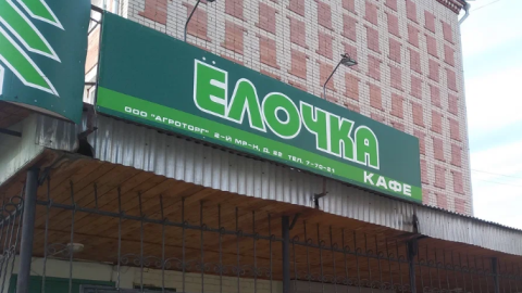 Кафе "Елочка"