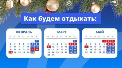 📌Новогодние каникулы подходят к концу, но впереди ещё много праздников: до лета нас ждёт целая серия длинных выходных