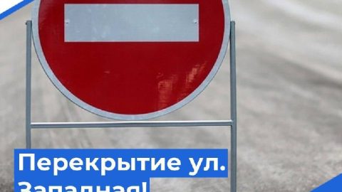 📣 Сегодня, 19 января, с 19.00 до 03.00 ночи будет перекрыта дорога общего пользования по улице Западная. Снегоуборочная техника ООО "Городское хозяйство" будет расчищать от снега и расширять улицу.