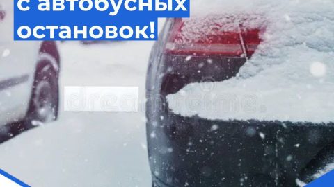🛜Внимание, экстренное сообщение! Уберите личные автомобили с остановок общественного транспорта и с проезжей части!!!