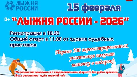Приглашаем всех горожан на Лыжню России - 2026!