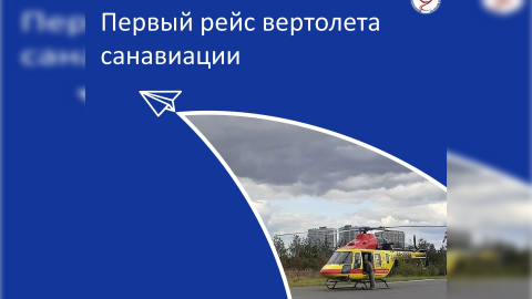 Из Волжска в региональный сосудистый центр вертолётом доставили 50-летнего мужчину