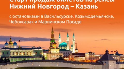 Открыта продажа билетов на рейсы по маршруту «Нижний Новгород - Казань» и обратно!