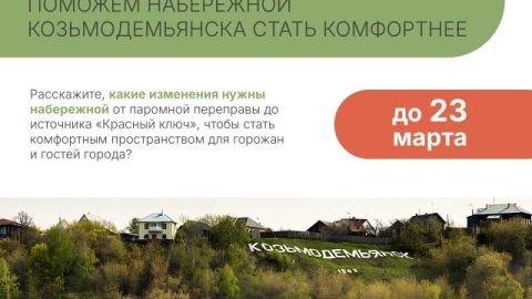 Давайте вместе решим, какой станет набережная: для прогулок, спорта и отдыха, культурных событий и проведения семейного времени ❤️
