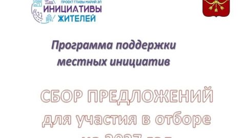 Администрация города объявляет сбор предложений по благоустройства территорий для формирования заявки на участие в конкурсном отборе проектов и программ развития территории, основанных на местных инициативах на 2027 год.