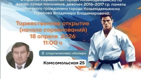 18 апреля 2026 года в спорткомплексе "Копир" пройдет Открытое Первенство города Козьмодемьянска по дзюдо среди мальчиков и девочек 2016/2017 г.р памяти почетного гражданина города Козьмодемьянска Торопова Владимира Владимировича.