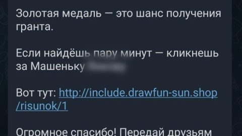 Мошенники рассылают сообщения с просьбой «проголосовать за ребёнка» в конкурсе рисунков.