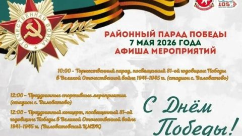 7 мая в 10:00 в селе Виловатово состоится торжественный парад, посвящённый 81-й годовщине Победы в Великой Отечественной войне 1941-1945 гг.