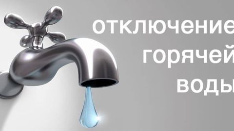 ‼ОТКЛЮЧЕНИЕ ГОРЯЧЕЙ ВОДЫ 🚿