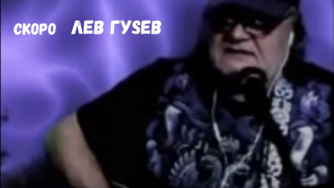 !СКОРО! Лев Гусев в Козьмодемьянске!