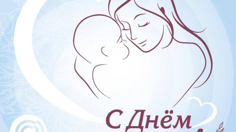 С Днём матери! 