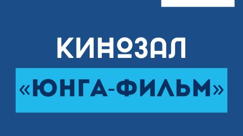Кинозал "Юнга-фильм"